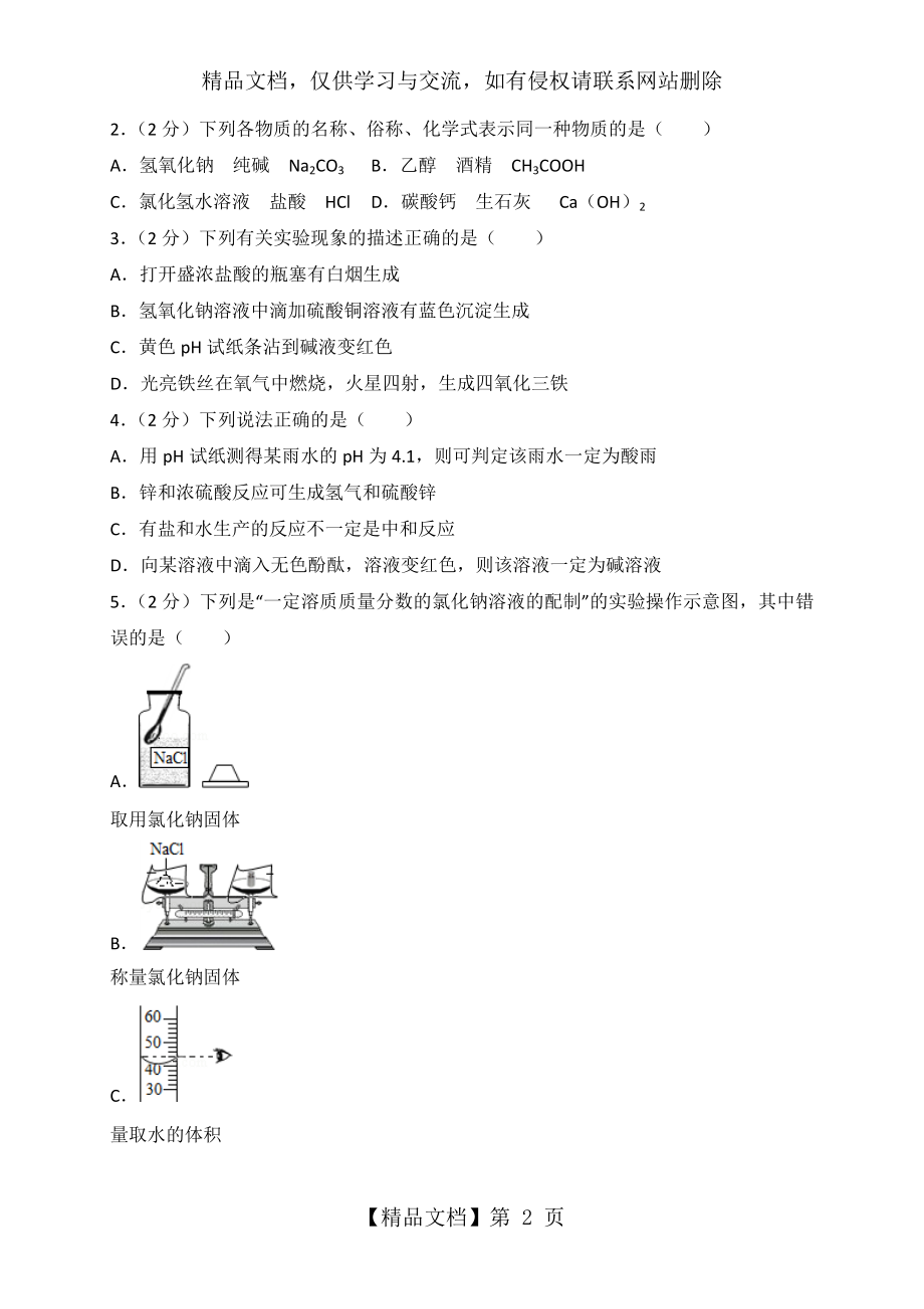 山东省临沂市中考化学模拟试题四(含解析).doc_第2页