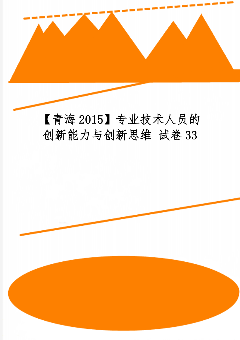 【青海2015】专业技术人员的创新能力与创新思维 试卷3312页word文档.doc_第1页