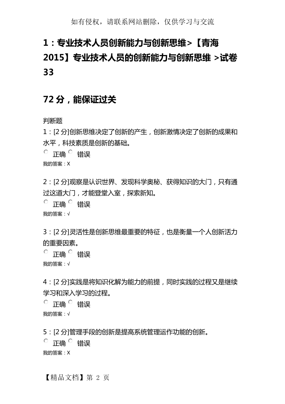 【青海2015】专业技术人员的创新能力与创新思维 试卷3312页word文档.doc_第2页