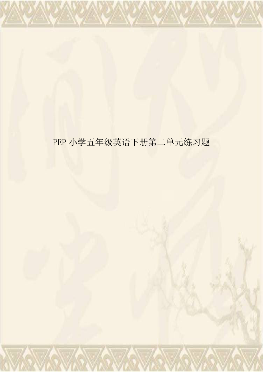 PEP小学五年级英语下册第二单元练习题复习课程.doc_第1页