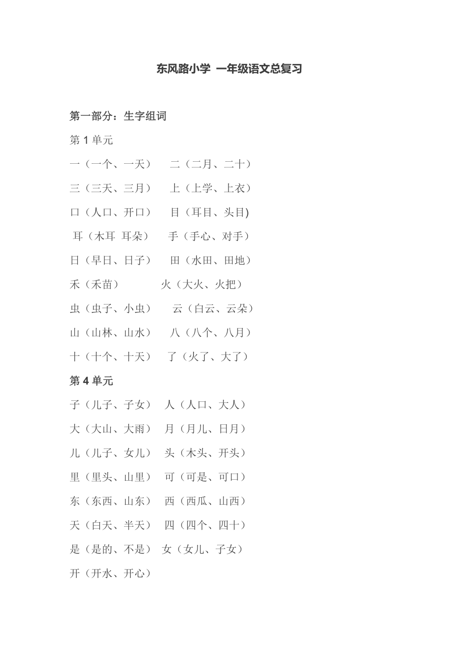 一年级语文总复习.doc_第1页