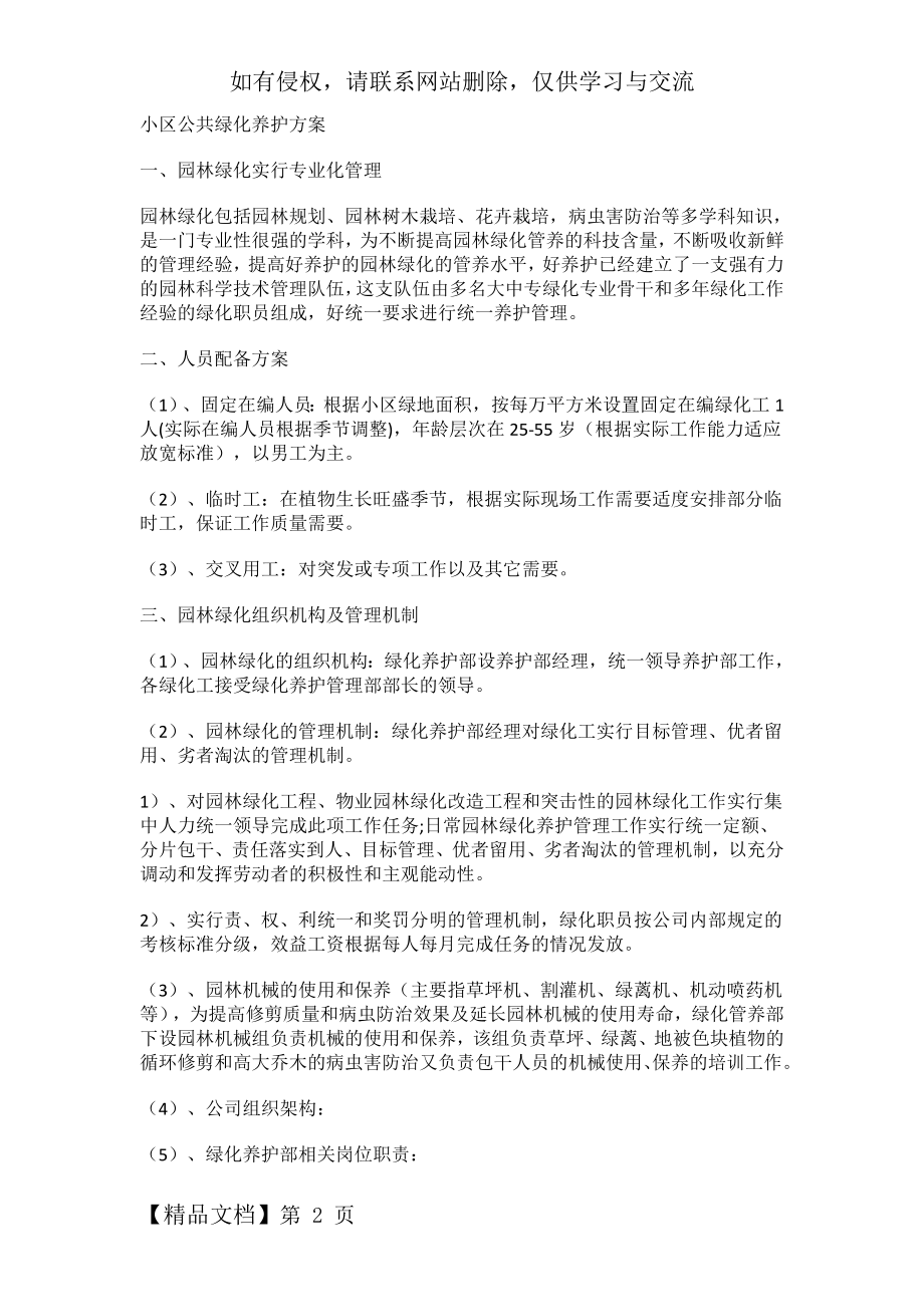 住宅小区公共绿化养护方案与小区绿化病虫害防治共11页文档.doc_第2页