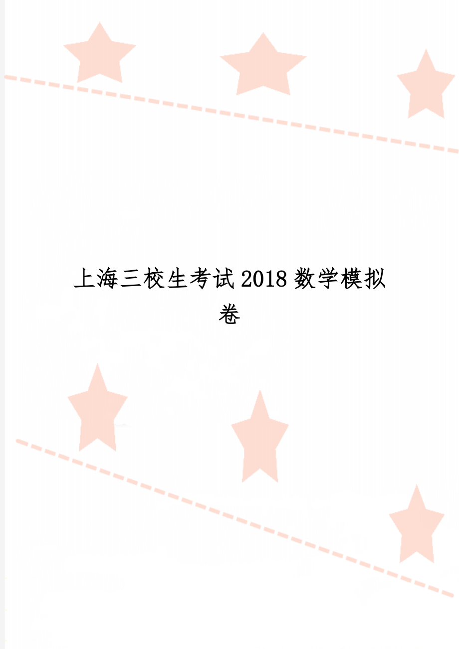 上海三校生考试2018数学模拟卷-3页word资料.doc_第1页