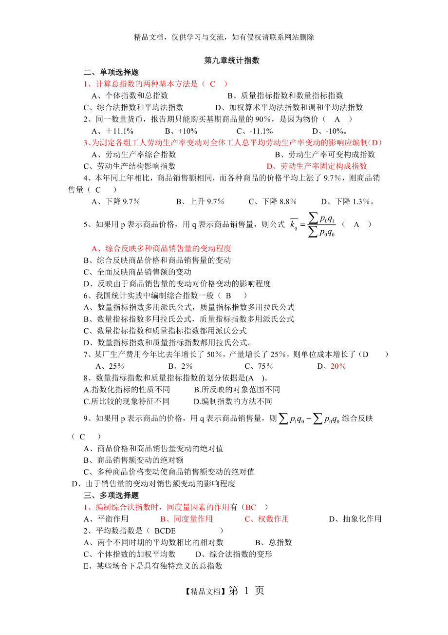 统计学第九章统计指数.doc_第1页