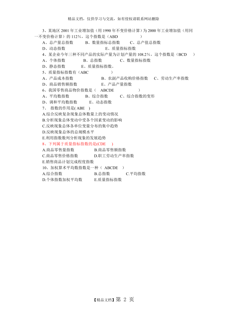 统计学第九章统计指数.doc_第2页