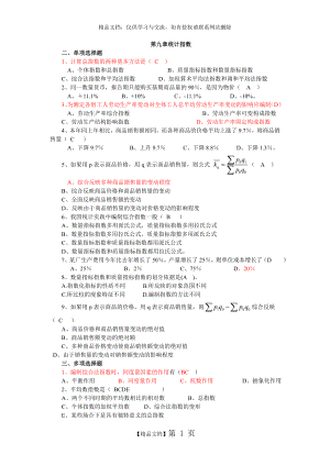 统计学第九章统计指数.doc