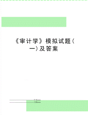 《审计学》模拟试题(一)及答案.docx