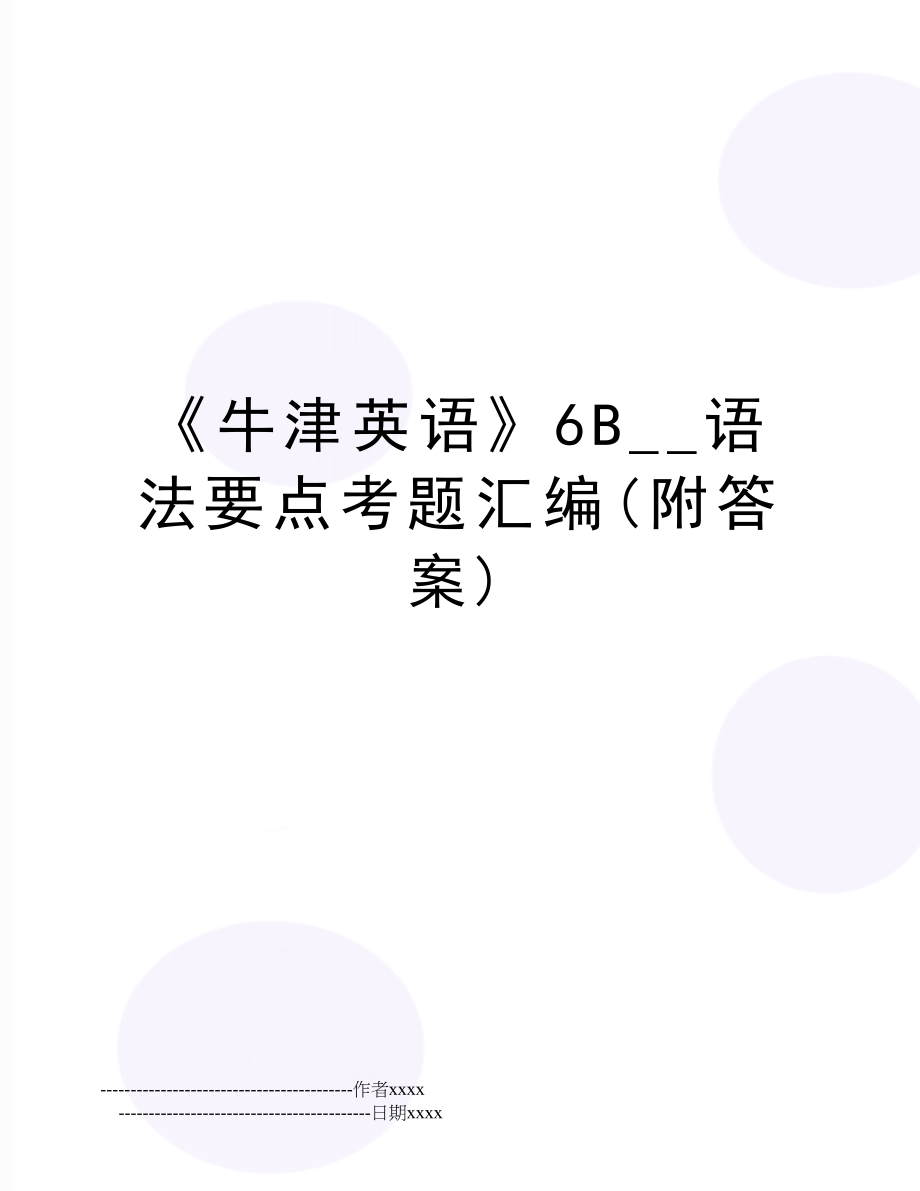 《牛津英语》6B__语法要点考题汇编(附答案).doc_第1页