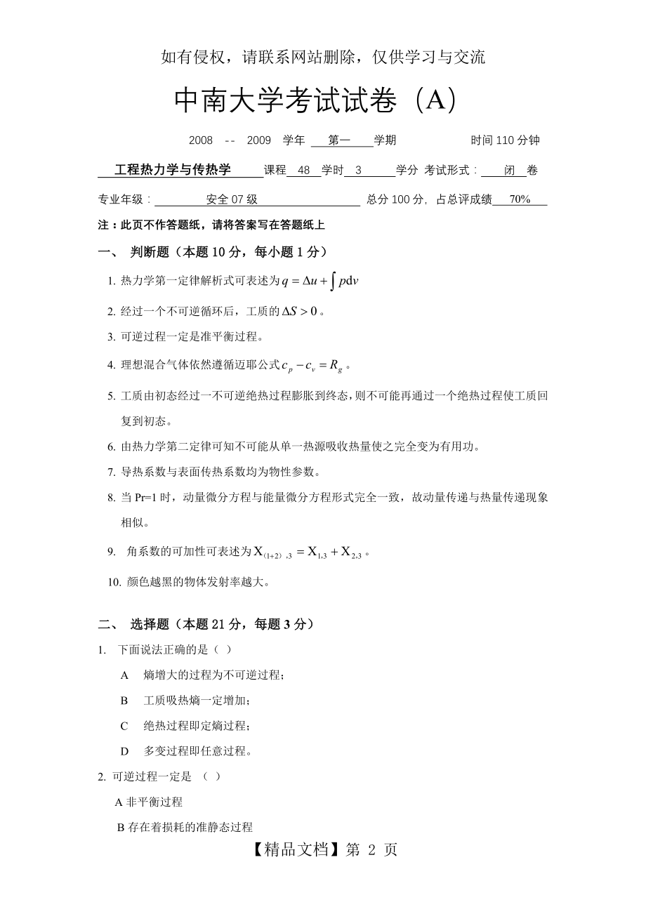 工程热力学与传热学模拟试卷.doc_第2页