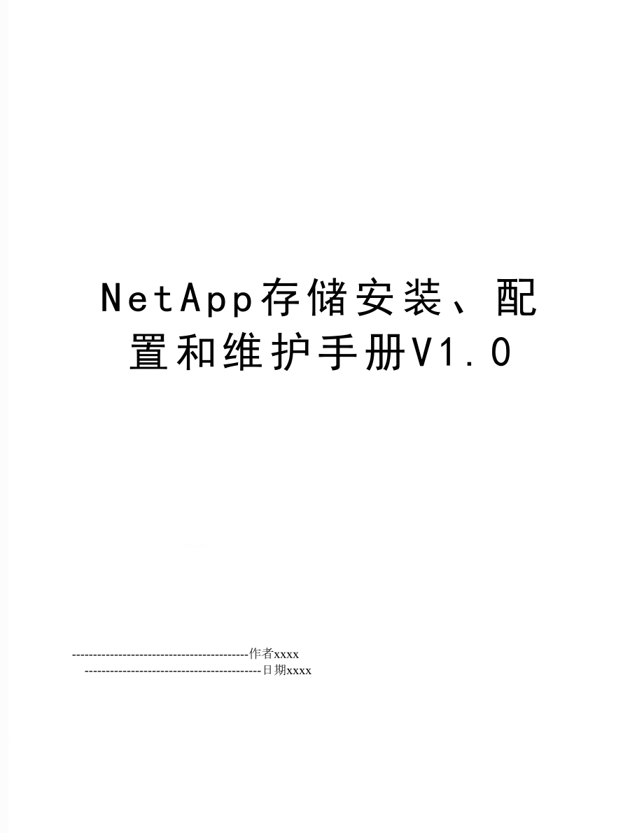 NetApp存储安装、配置和维护手册V1.0.doc_第1页