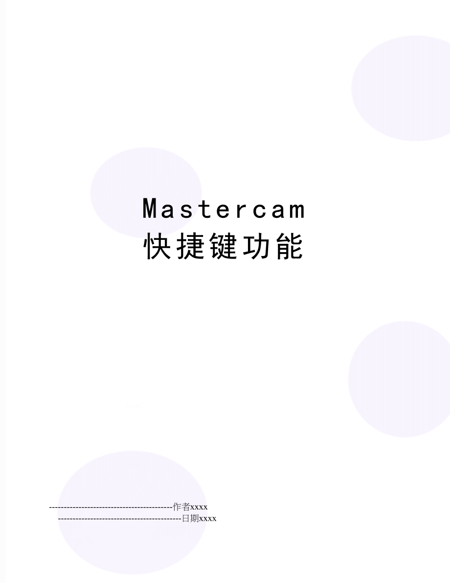 Mastercam快捷键功能.doc_第1页