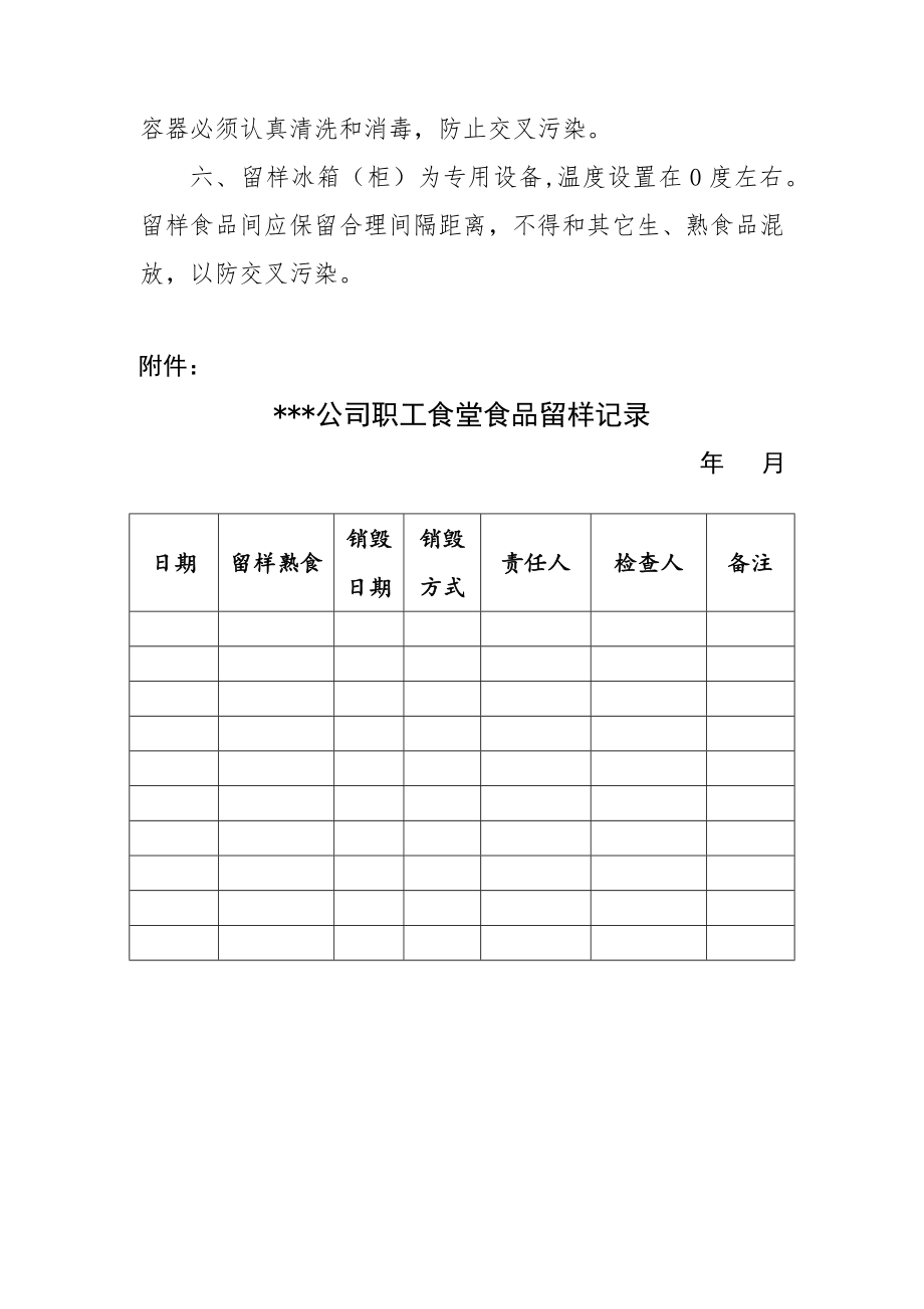 公司职工食堂食品48小时留样制度.doc_第2页