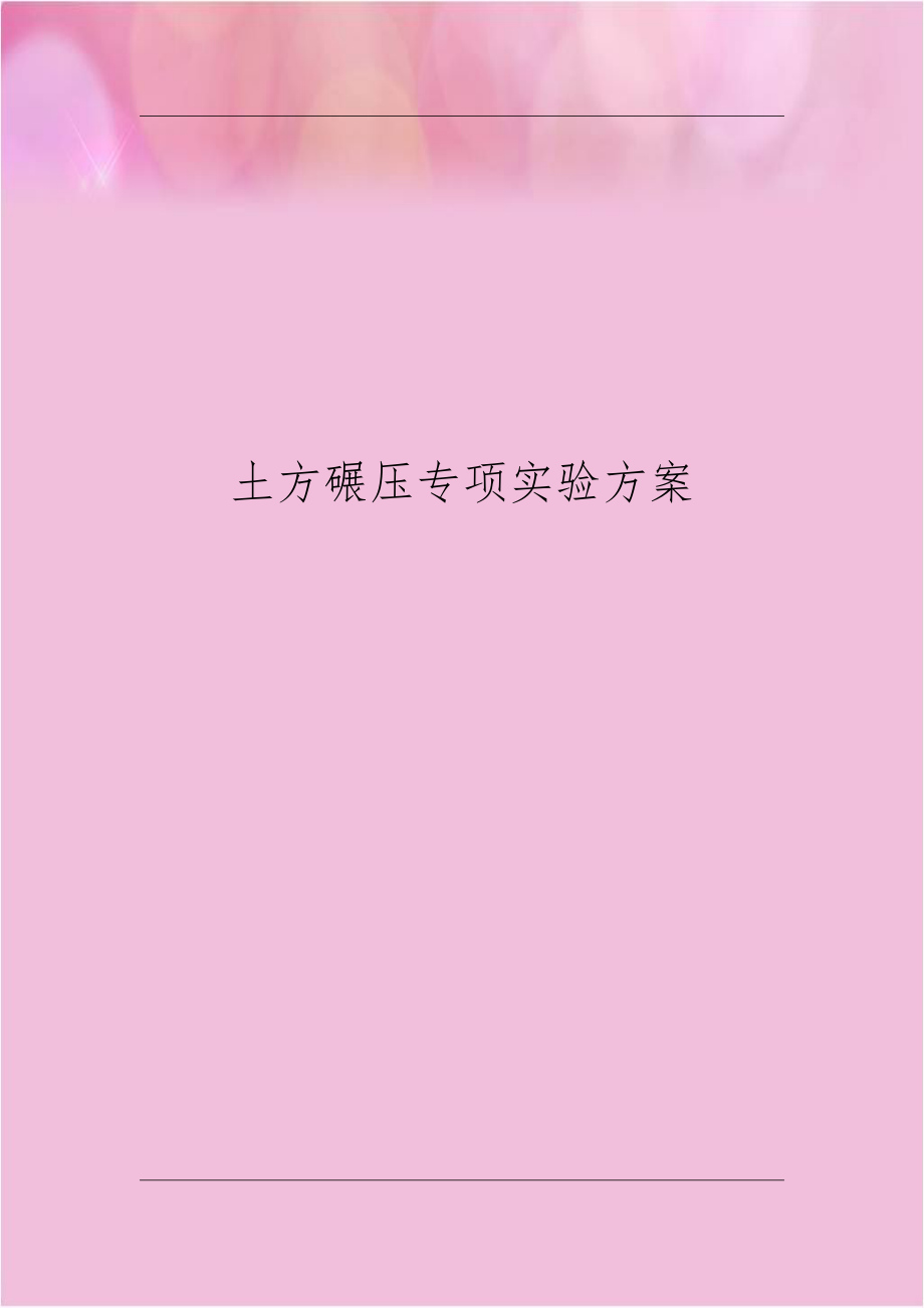 土方碾压专项实验方案.doc_第1页