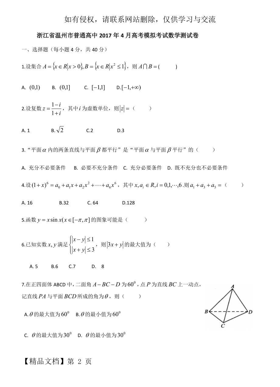 浙江省温州市2017年4月三模拟考试数学测试卷.doc_第2页