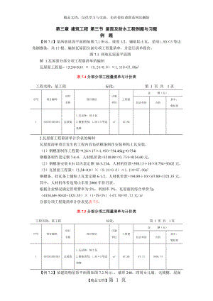 第三章建筑工程 第七节 屋面及防水工程习题.doc