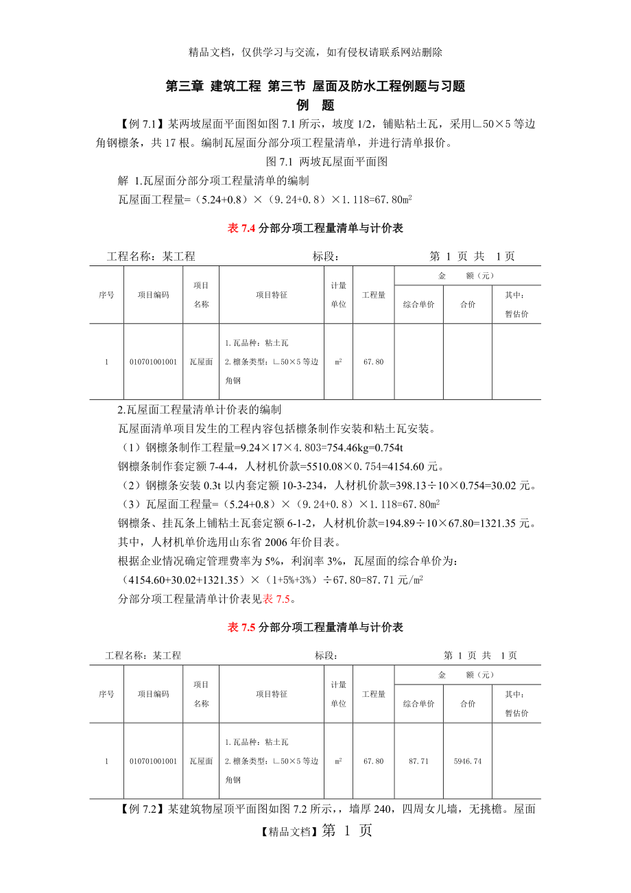 第三章建筑工程 第七节 屋面及防水工程习题.doc_第1页