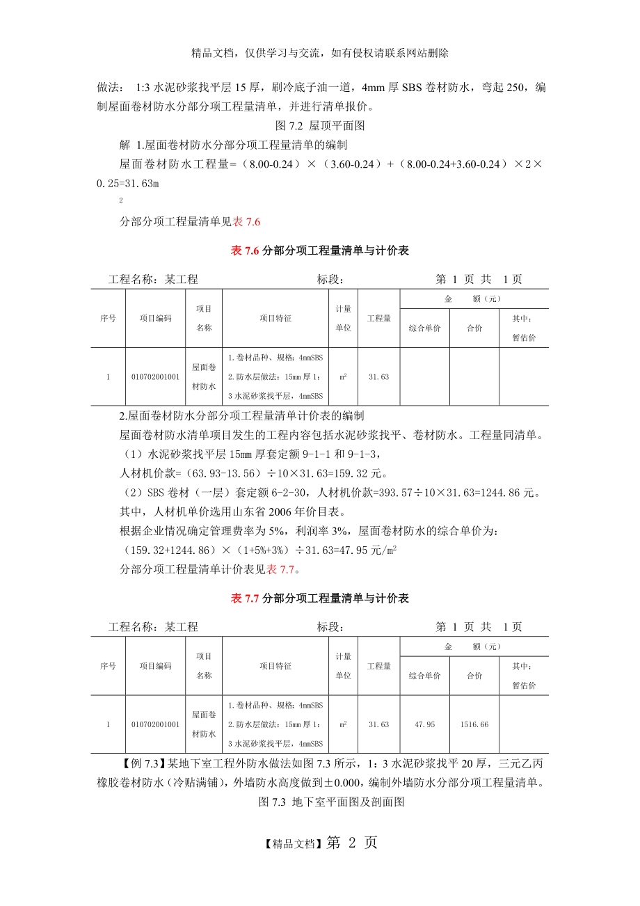 第三章建筑工程 第七节 屋面及防水工程习题.doc_第2页