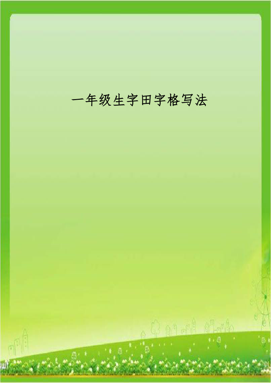 一年级生字田字格写法.doc_第1页