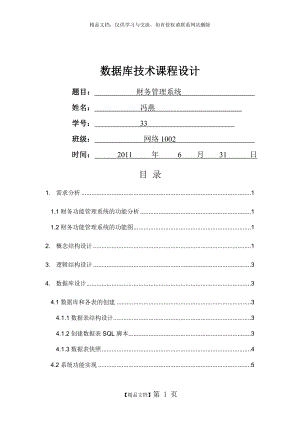 财务管理系统数据库分析.doc