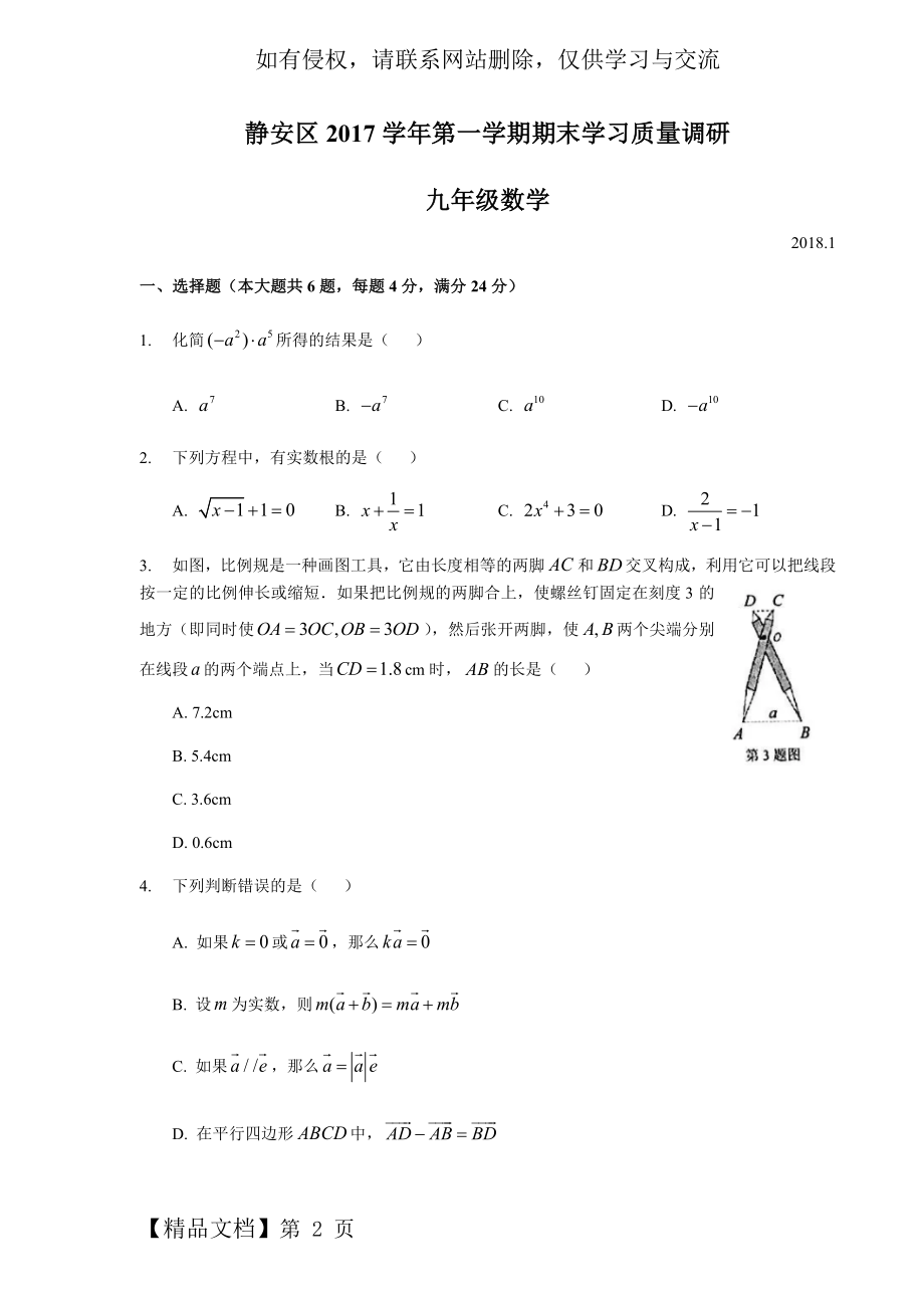 上海市静安区初三数学一模卷含答案共6页文档.doc_第2页