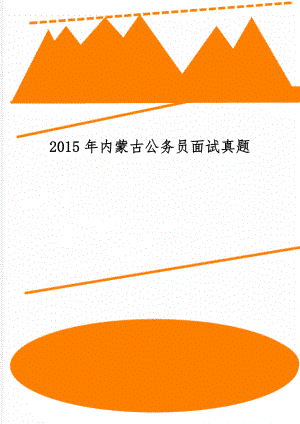 内蒙古公务员面试真题-4页文档资料.doc