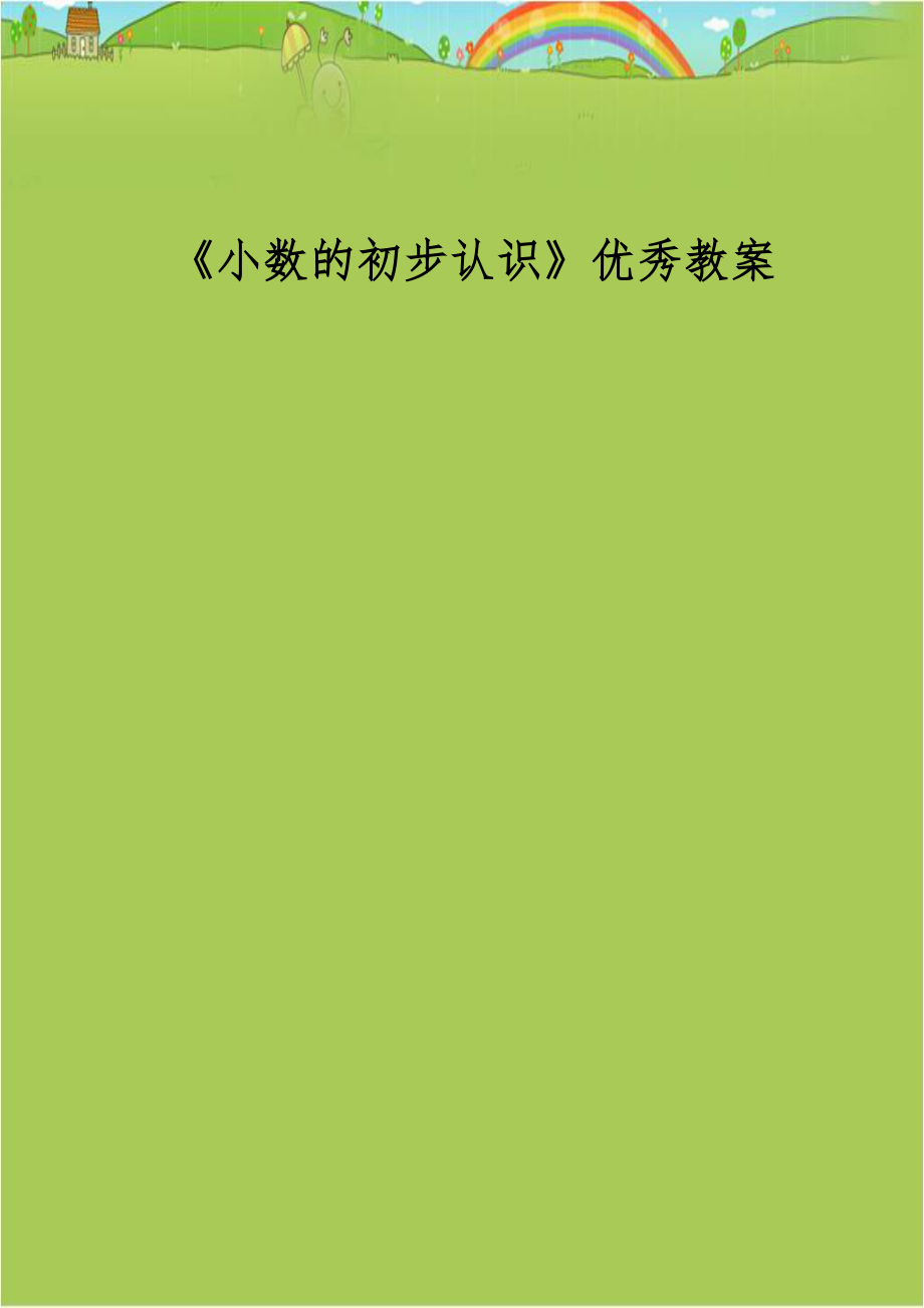 《小数的初步认识》优秀教案.doc_第1页