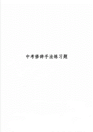 中考修辞手法练习题word精品文档6页.doc