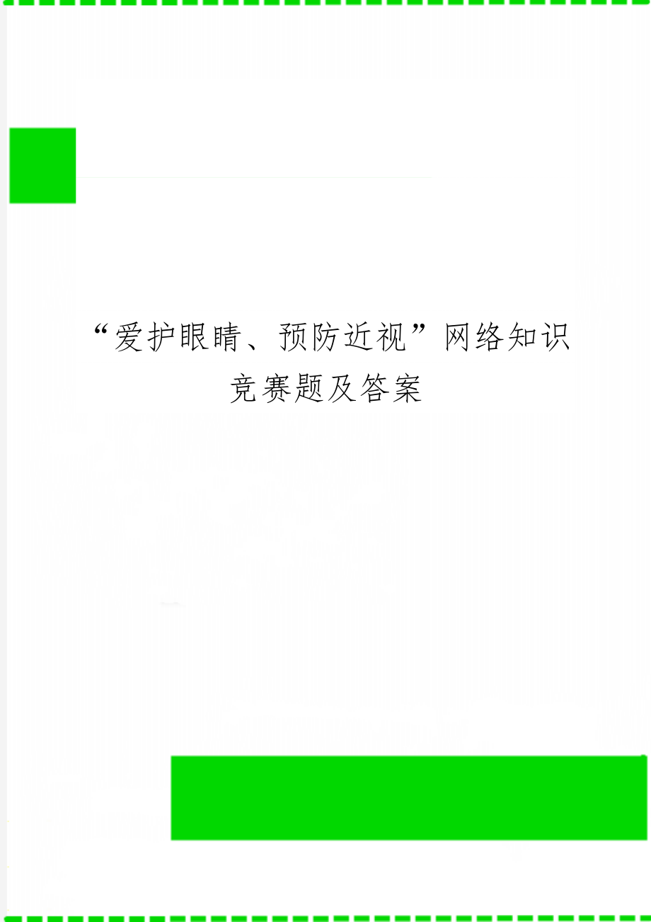 “爱护眼睛、预防近视”网络知识竞赛题及答案-16页word资料.doc_第1页