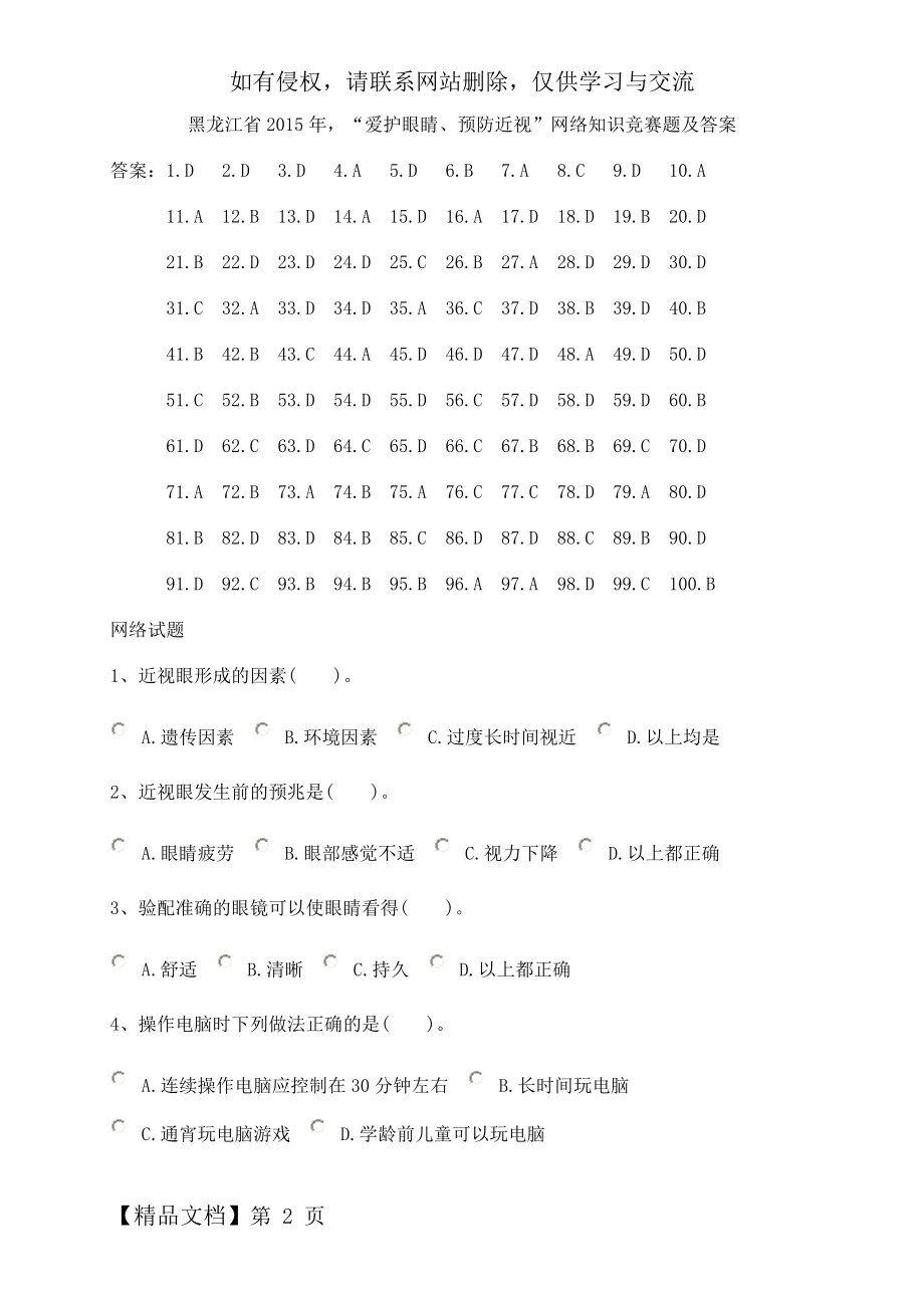 “爱护眼睛、预防近视”网络知识竞赛题及答案-16页word资料.doc_第2页