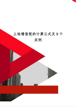 土地增值税的计算公式及9个实例共9页.doc