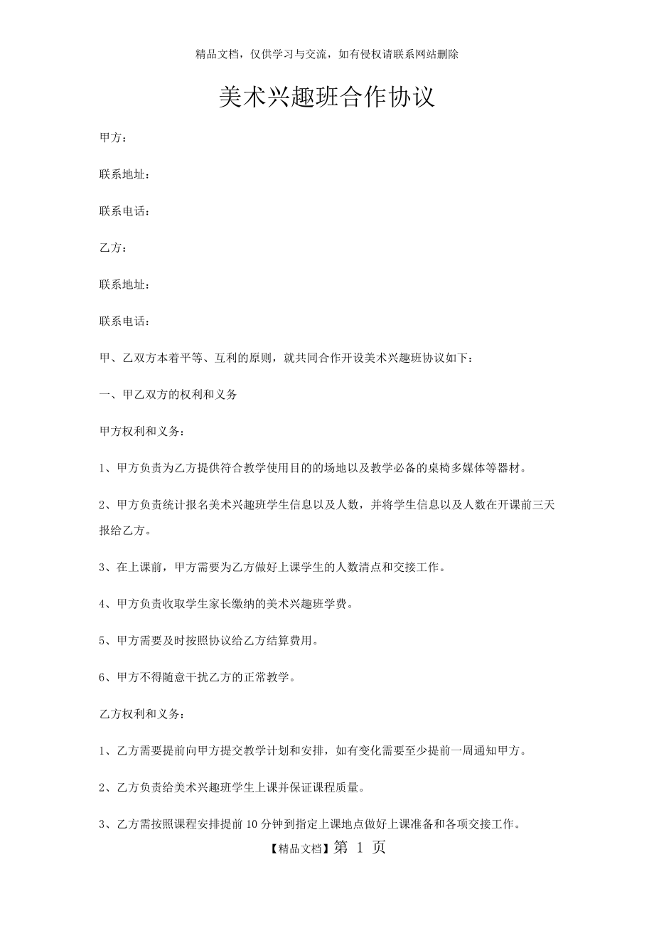 美术兴趣班合作协议.doc_第1页