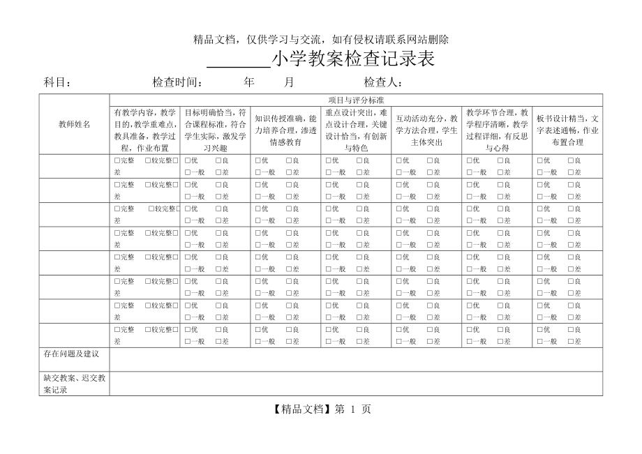 小学作业检查记录表-小学教案检查记录表.doc_第1页