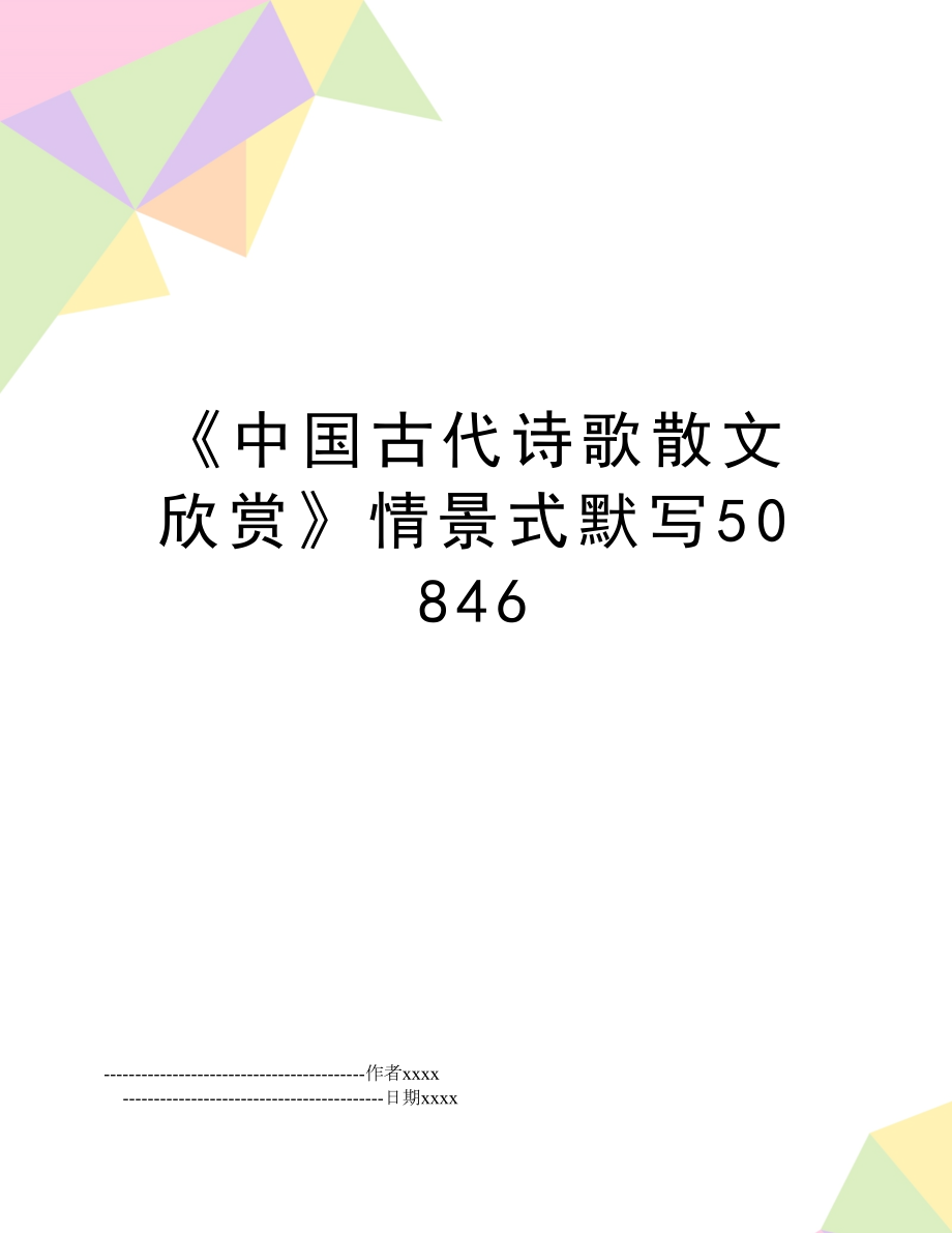 《中国古代诗歌散文欣赏》情景式默写50846.doc_第1页