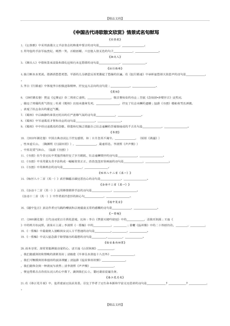 《中国古代诗歌散文欣赏》情景式默写50846.doc_第2页