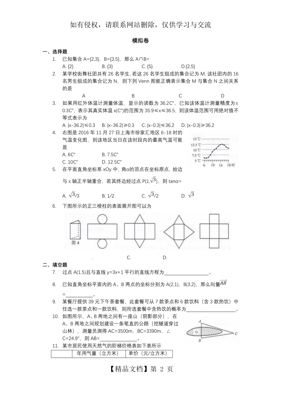 上海三校生考试2018数学模拟卷.doc_第2页