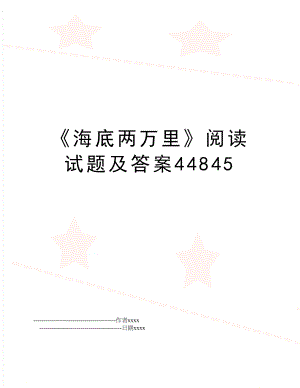 《海底两万里》阅读试题及答案44845.doc