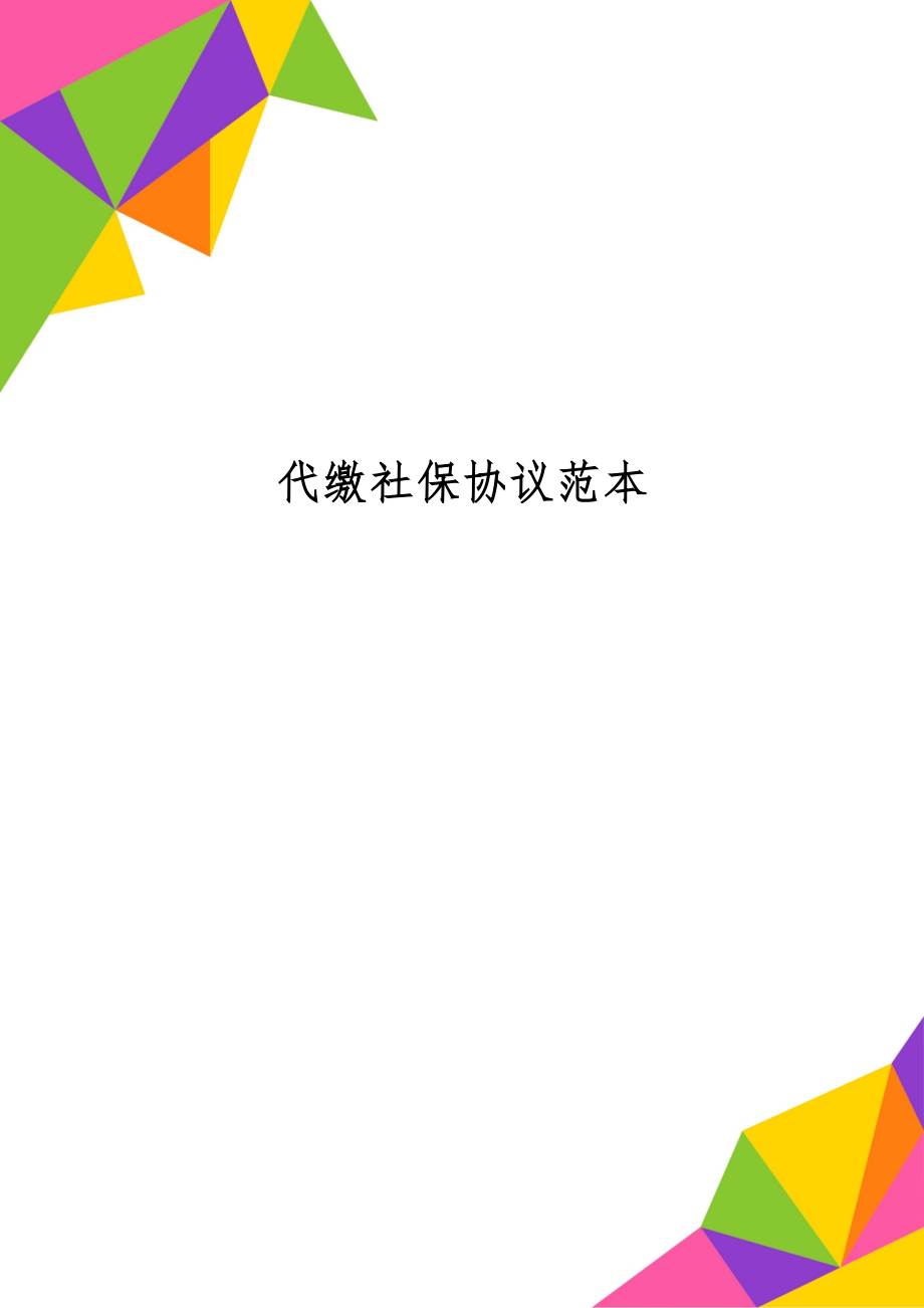 代缴社保协议范本-3页文档资料.doc_第1页