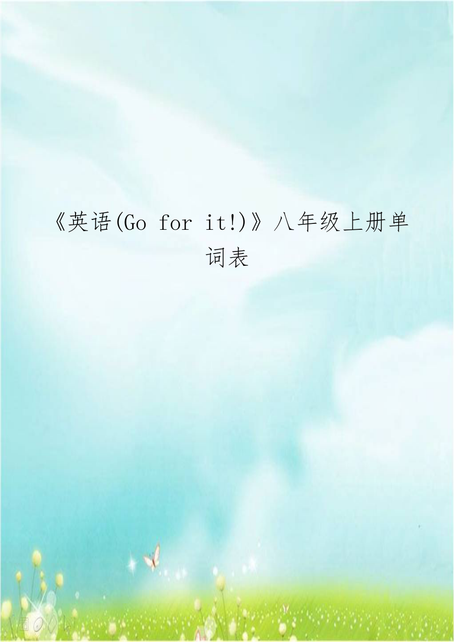 《英语(Go for it!)》八年级上册单词表.doc_第1页