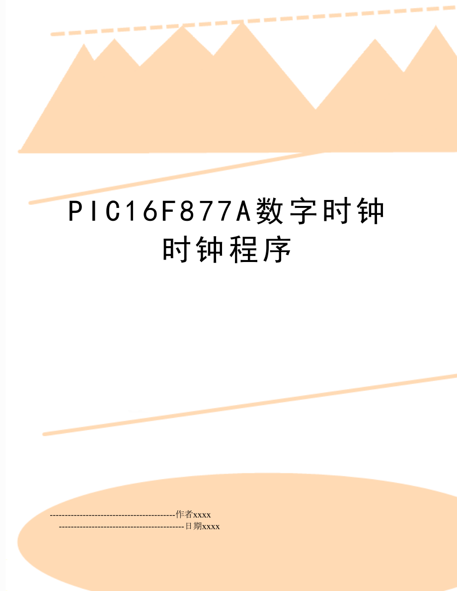 PIC16F877A数字时钟时钟程序.doc_第1页