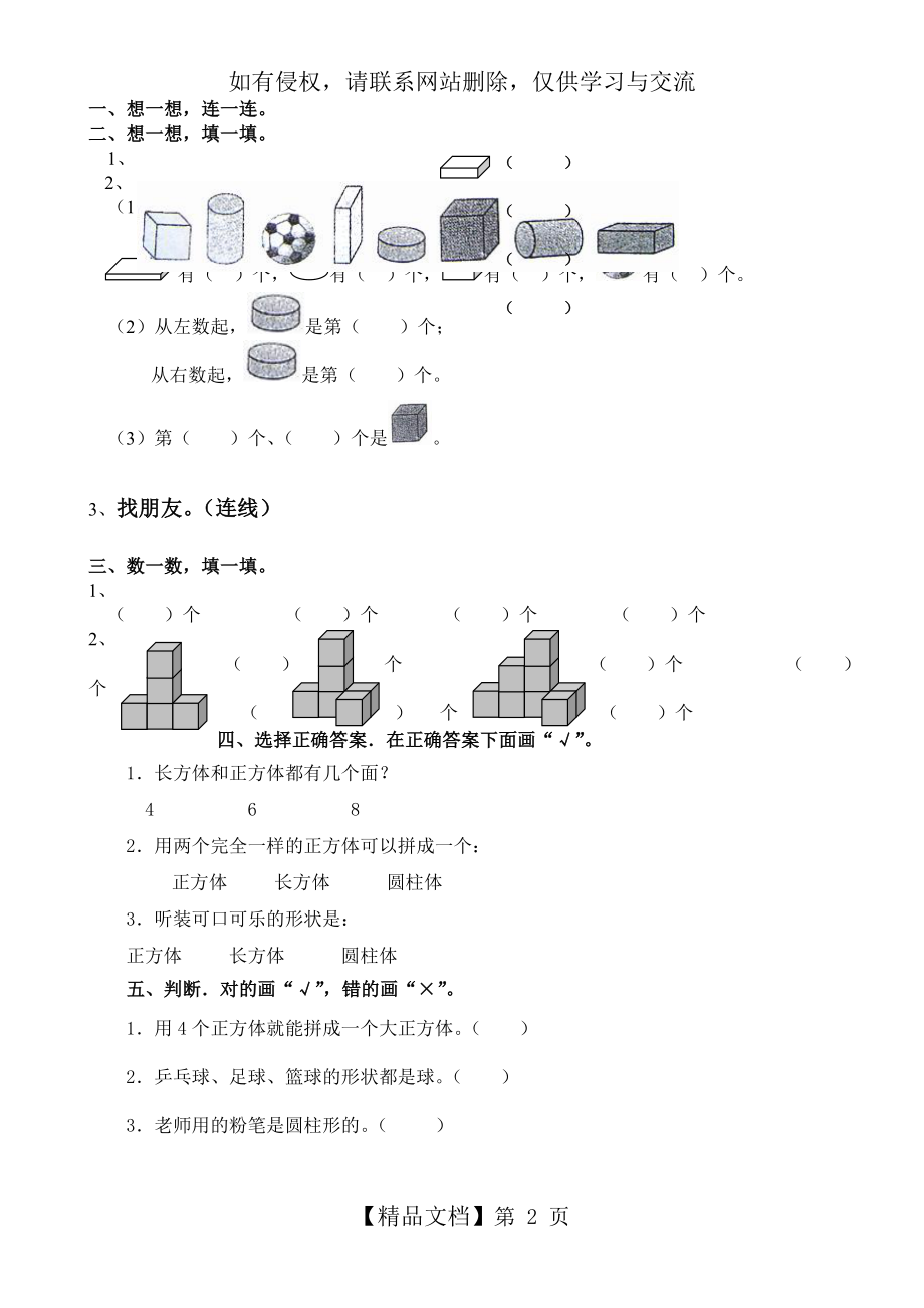 一年级数学上册认识图形练习(一).doc_第2页