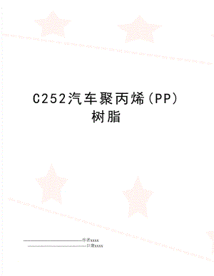 C252汽车聚丙烯(PP)树脂.doc