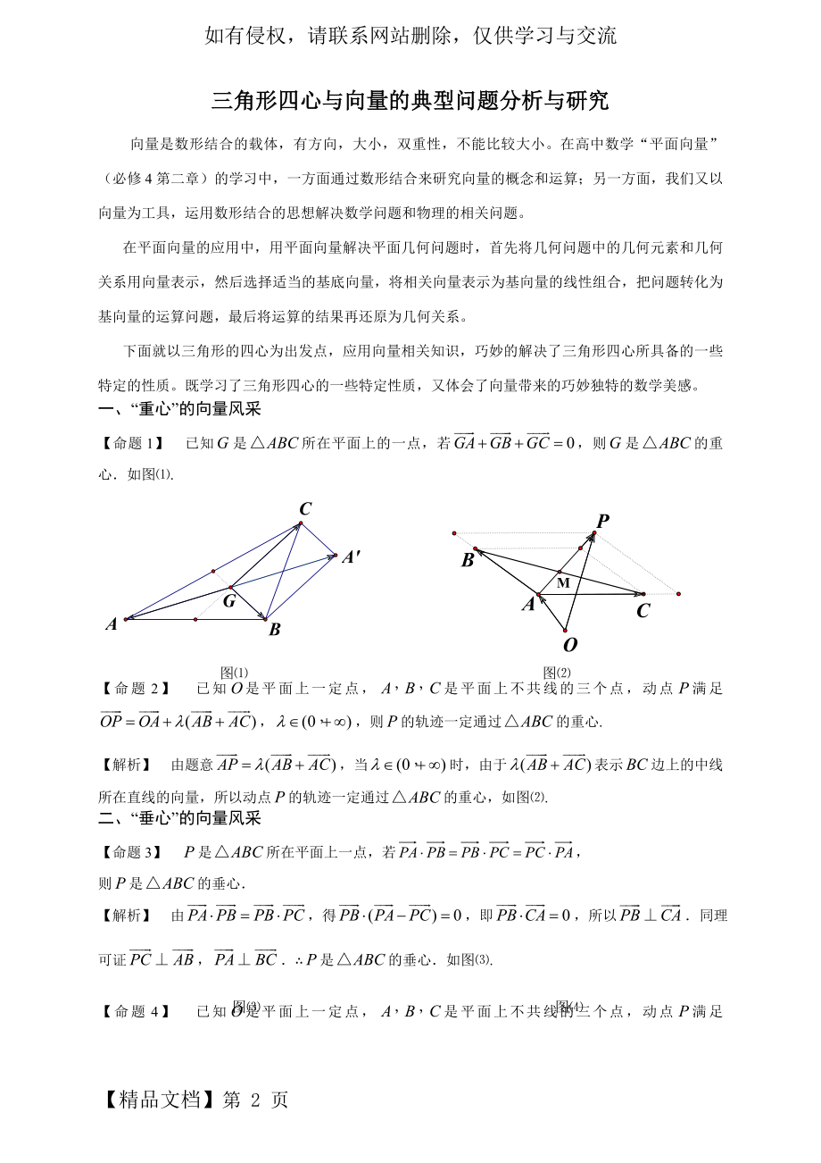 三角形五心与向量典型问题分析与研究精品文档4页.doc_第2页