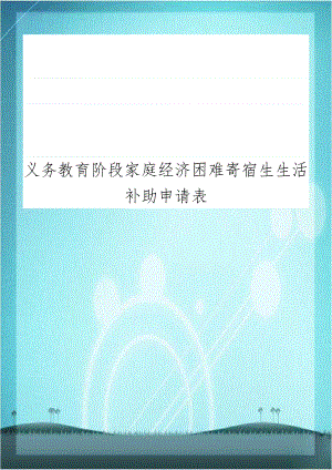 义务教育阶段家庭经济困难寄宿生生活补助申请表.doc