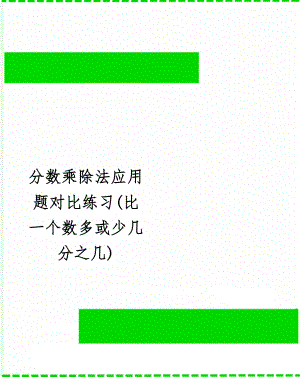 分数乘除法应用题对比练习(比一个数多或少几分之几)-2页精选文档.doc