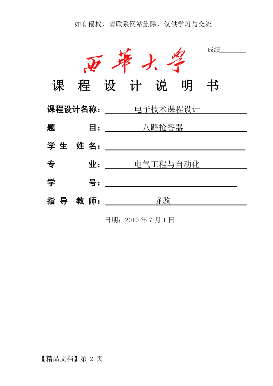 八路抢答器 课程设计共24页word资料.doc_第2页