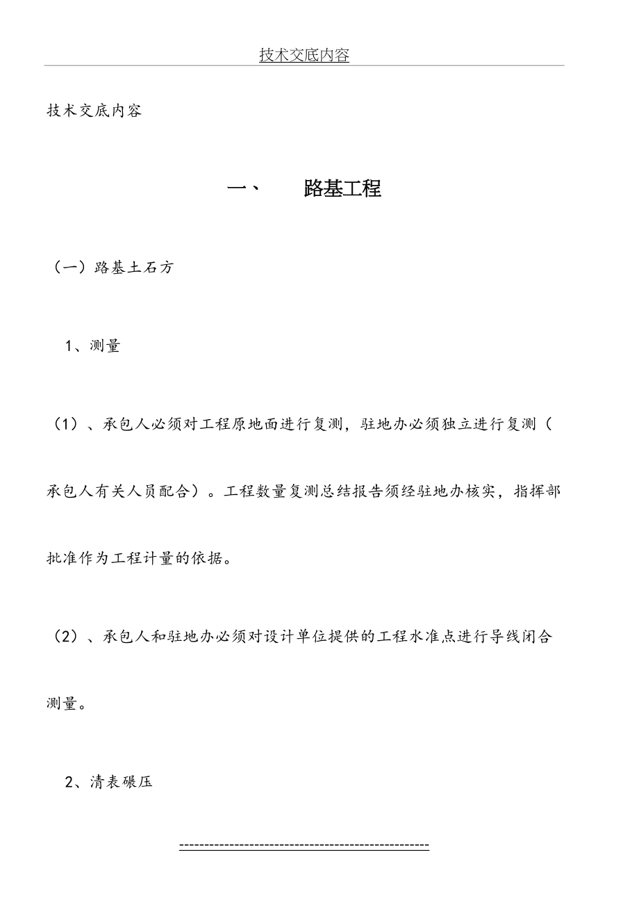 公路工程技术交底内容[1](工程部).doc_第2页