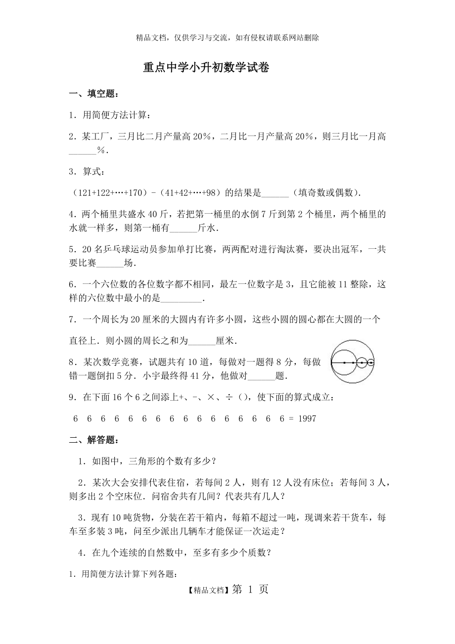 重点中学小升初数学试卷.doc_第1页