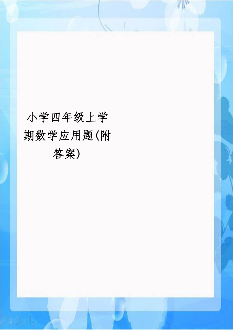 小学四年级上学期数学应用题(附答案).doc_第1页