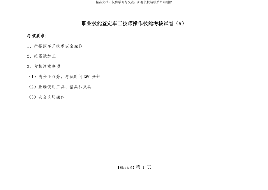 车工操作技能考核试卷(技师A).doc_第1页