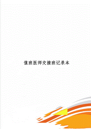 值班医师交接班记录本word资料4页.doc